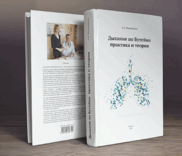 [Андрей Новожилов] Дыхание по Бутейко. Практика и _0.png